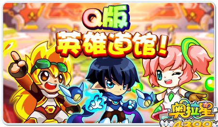 Q版英雄馆,趣味来挑战