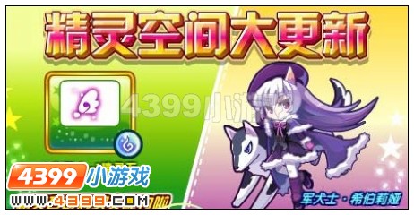 精灵空间大更新