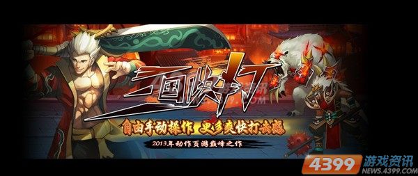 4399三国快打新人法师龙骑过群雄 默契至上