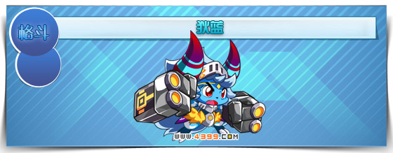 奥拉星狄蓝