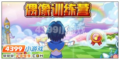 偶像训练营