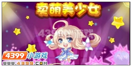 卖萌美少女