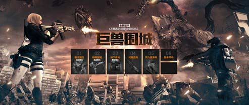 CF遭遇史前大挑战 穿越火线新版本巨兽围城上线