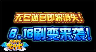 龙斗士无尽迷宫最后一周 8.16剧变来袭