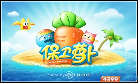 保卫萝卜