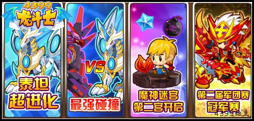 龙斗士8.23预告 最强碰撞 泰坦超进化
