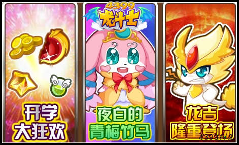 龙斗士9月6日预告 开学大狂欢 龙吉登场