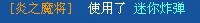 奥拉星迷你炸弹是什么