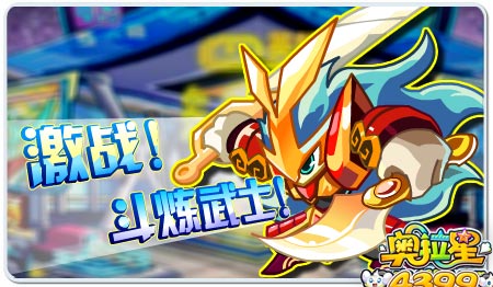 战斗炼武士