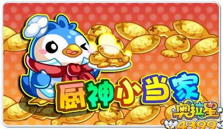 厨神小当家