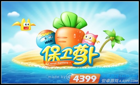 保卫萝卜