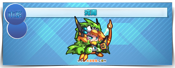 奥拉星戎青