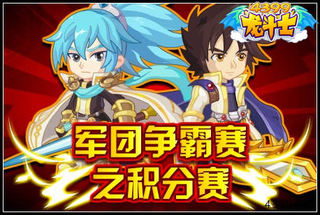 龙斗士军团争霸赛之积分赛