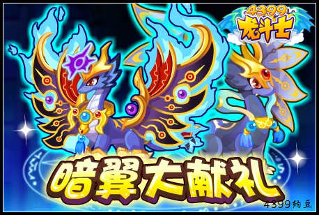 龙斗士暗翼大献礼