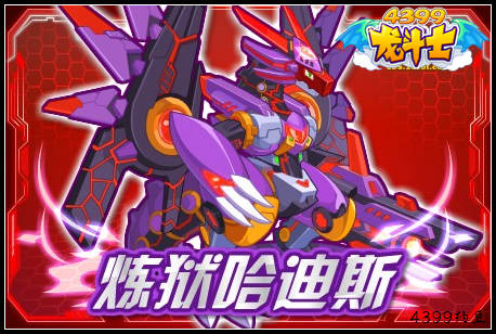 龙斗士炼狱哈迪斯