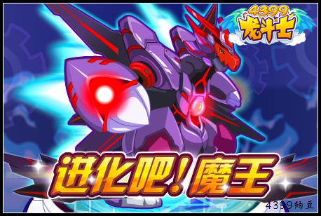 进化吧!魔王