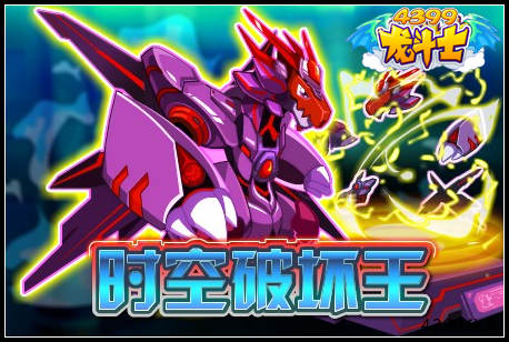 龙斗士时空破坏王