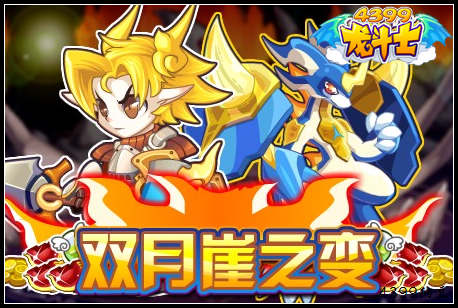 龙斗士双月崖之变