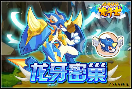 龙斗士龙牙密巢
