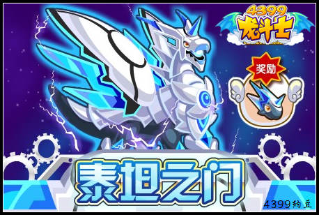 龙斗士泰坦之门