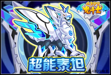 龙斗士超能泰坦