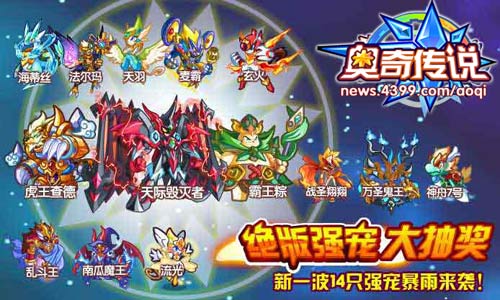 奥奇传说绝版强宠大抽奖