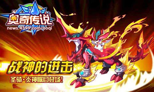 奥奇传说圣骑炎神战神的进击
