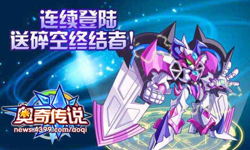 奥奇传说连续登陆 送碎空终结者