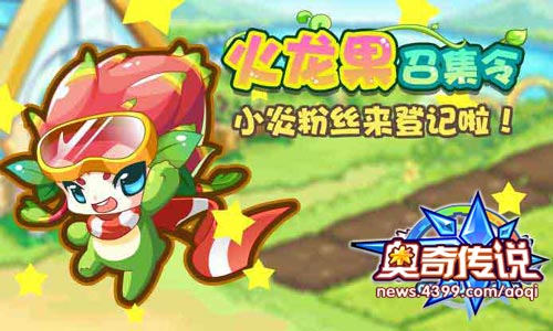 奥奇传说火龙果召集令