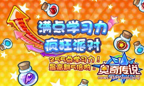 奥奇传说满点学习力疯狂派对