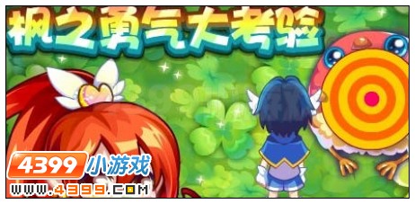 枫之勇气大考验