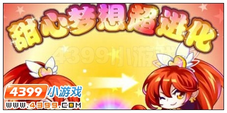 甜心梦想超进化