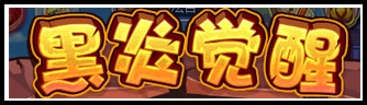 洛克王国8月16日更新玩法爆料