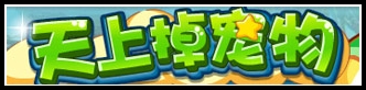 洛克王国8月16日更新玩法爆料