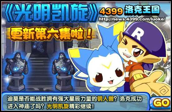 洛克王国光明凯旋第6集