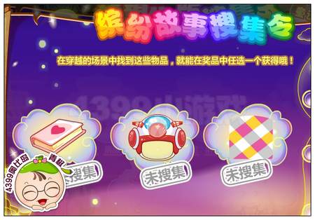 缤纷故事收集令