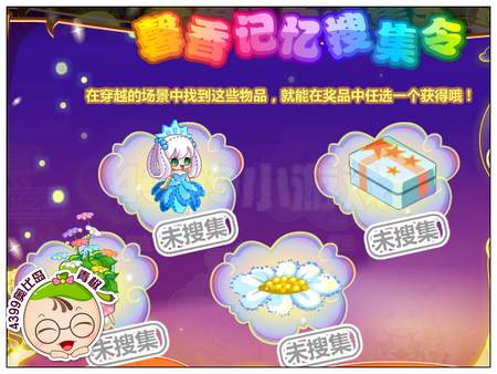 馨香记忆收集令