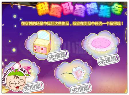 甜蜜卧室收集令