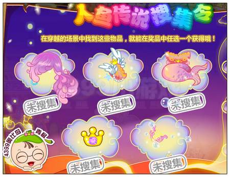 人鱼传说收集令
