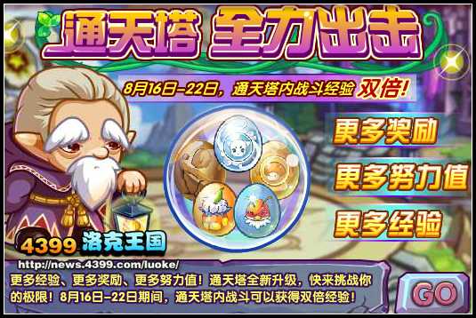 洛克王国通天塔 全力出击
