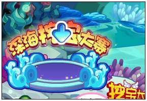 深海挖宝大赛