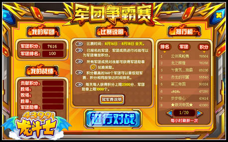 龙斗士第二届军团争霸赛之积分赛开战