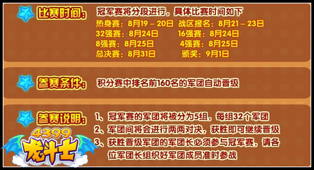 龙斗士第二届军团争霸赛冠军赛说明