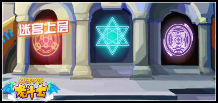 龙斗士魔神迷宫上层攻略