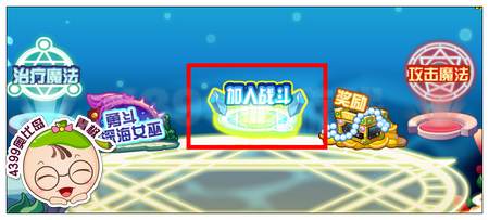 加入战斗