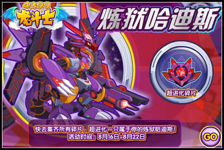 龙斗士炼狱哈迪斯再临