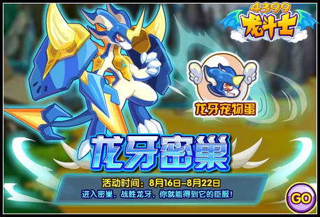 龙斗士龙牙密巢 得龙牙宠物蛋