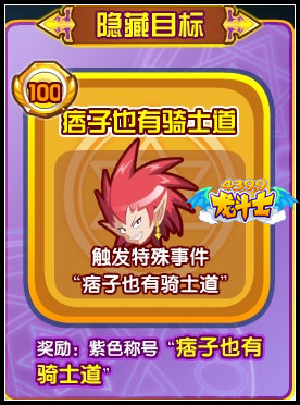 龙斗士痞子也有骑士道怎么得