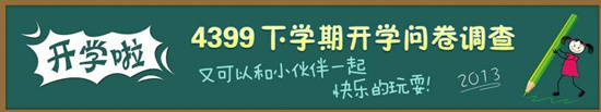 4399上学期开学大调查
