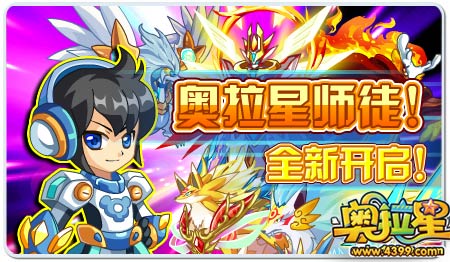 奥拉星师徒全新开启